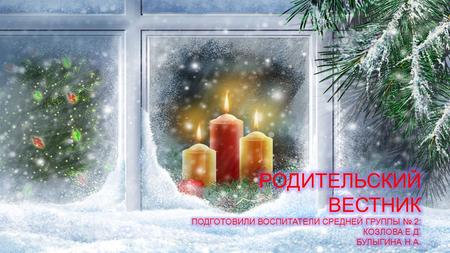 В России Новый год не всегда отмечался 1 января. В 988 г. Владимиром Святым на Руси было официально принято христианство. Вместе с этим событием Русь.