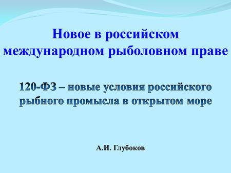 Новое в российском международном рыболовном праве А.И. Глубоков.