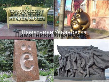 Памятники Ульяновска.
Обществознание 6 класс