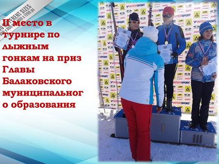 II место в турнире по лыжным гонкам на приз Главы Балаковского муниципальног о образования.