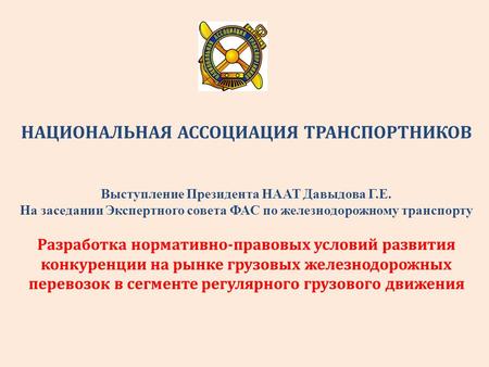 НАЦИОНАЛЬНАЯ АССОЦИАЦИЯ ТРАНСПОРТНИКОВ Выступление Президента НААТ Давыдова Г.Е. На заседании Экспертного совета ФАС по железнодорожному транспорту Разработка.