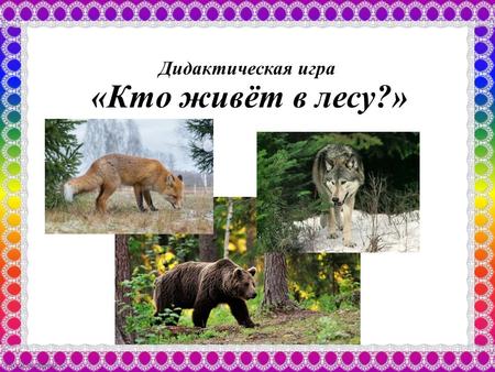 FokinaLida.75@mail.ru Дидактическая игра «Кто живёт в лесу?»