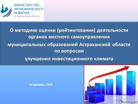 О методике оценки (рейтингования) деятельности органов местного самоуправления муниципальных образований Астраханской области по вопросам улучшения инвестиционного.