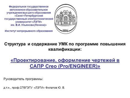 Федеральное государственное автономное образовательное учреждение высшего образования «Санкт-Петербургский государственный электротехнический университет.