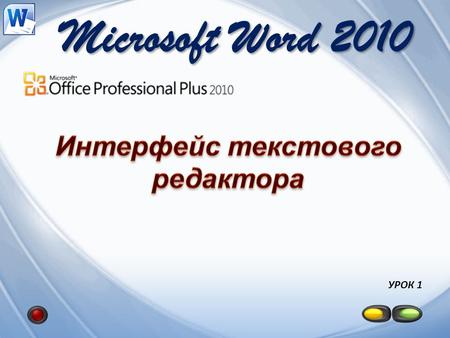 Microsoft Word 2010 УРОК 1. - запускает программу Microsoft Office Word 2010, если она установлена на компьютере. Основные понятия, встречающиеся в курсе.