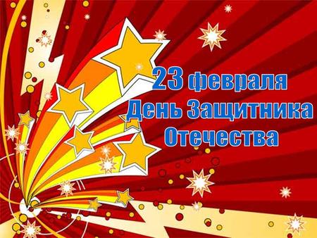 23 февраля мы традиционно празднуем День защитника Отечества, один из важнейших праздников в календаре россиян. Это не просто день почитания солдат и.