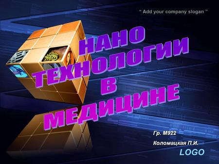 LOGO Add your company slogan Гр. М 922 Коломацкая П.И.