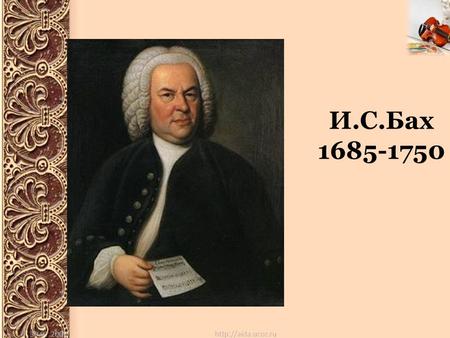 И.С.Бах 1685-1750. Ионанн Себастьян Бах родился в Германии, в городе Эйзенахе.