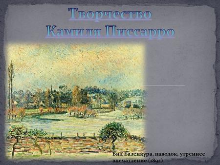 Вид Базенкура, паводок, утреннее впечатление (1892)