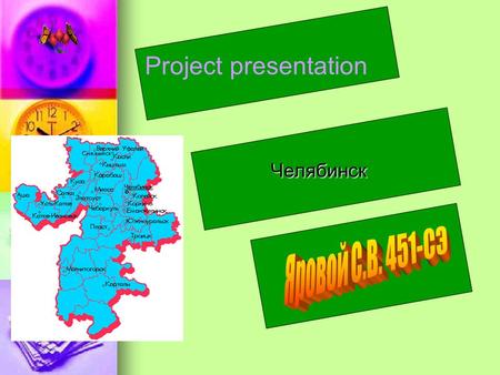 Project presentation Челябинск. Челябинск The Heart Of The Southern Urals.