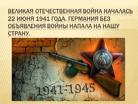 22 июня 1941 года в 3 часа 15 минут начался артиллерийский и воздушный Обстрел Брестской Крепости. В результате чего перестали функционировать Источники.