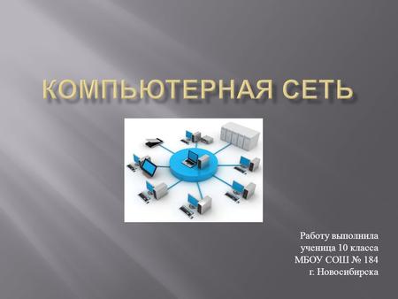 Работу выполнила ученица 10 класса МБОУ СОШ 184 г. Новосибирска.