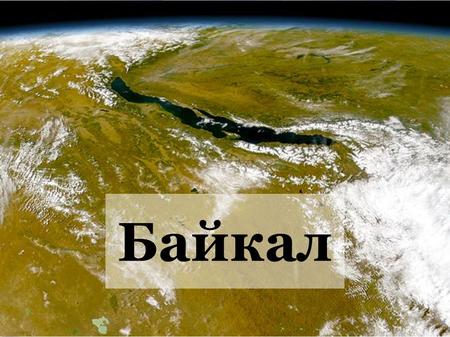 Байкал Название На бурятском и монгольском языках: Байгал нуур (значение: озеро природы) На киргизском языке: Байкал означает богатое озеро Старые названия.