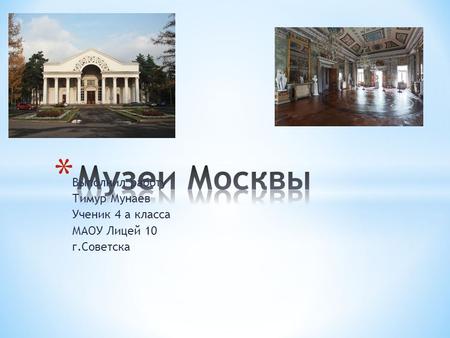 Выполнил работу Тимур Мунаев Ученик 4 а класса МАОУ Лицей 10 г.Советска.