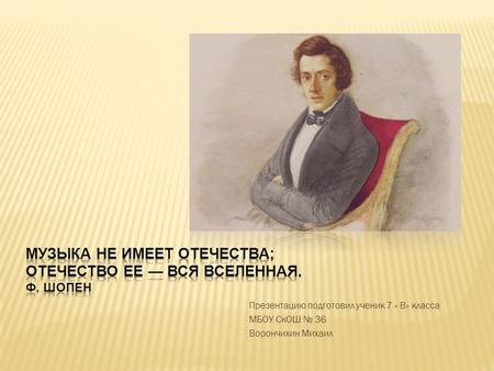Презентацию подготовил ученик 7 « В» класса МБОУ СкОШ 36 Ворончихин Михаил.