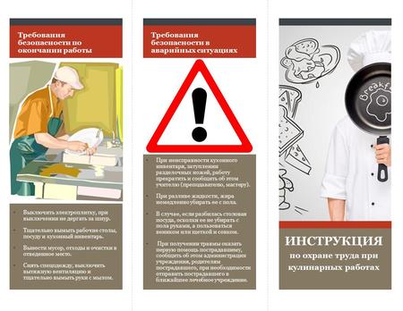 Инструкция по охране труда при кулинарных работах. (Буклет)