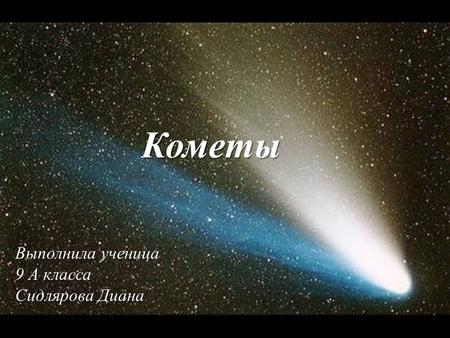 Кометы Выполнила ученица 9 А класса Сидлярова Диана.