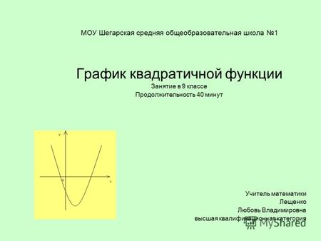 МОУ Шегарская средняя общеобразовательная школа 1 График квадратичной функции Занятие в 9 классе Продолжительность 40 минут Учитель математики Лещенко.