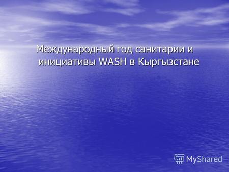 Международный год санитарии и инициативы WASH в Кыргызстане.