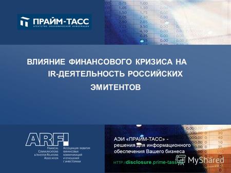 АЭИ «ПРАЙМ-ТАСС» - решения для информационного обеспечения Вашего бизнеса HTTP:// disclosure.prime-tass.ru ВЛИЯНИЕ ФИНАНСОВОГО КРИЗИСА НА IR-ДЕЯТЕЛЬНОСТЬ.
