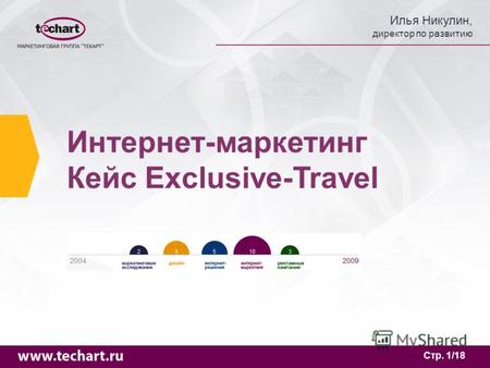 Илья Никулин, директор по развитию Стр. 1/18 Интернет-маркетинг Кейс Exclusive-Travel.