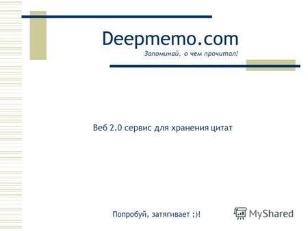 Deepmemo.com Веб 2.0 сервис для хранения цитат Запоминай, о чем прочитал! Попробуй, затягивает ;)!