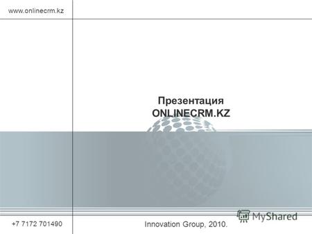 Innovation Group, 2010. www.onlinecrm.kz +7 7172 701490 Презентация ONLINECRM.KZ.