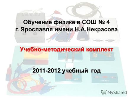 Обучение физике в СОШ 4 г. Ярославля имени Н.А.Некрасова Учебно-методический комплект 2011-2012 учебный год.