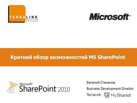 Краткий обзор возможностей MS SharePoint Евгений Стаханов Business Development Director TerraLink.