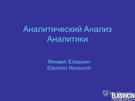 Аналитический Анализ Аналитики Михаил Елашкин Elashkin Research.