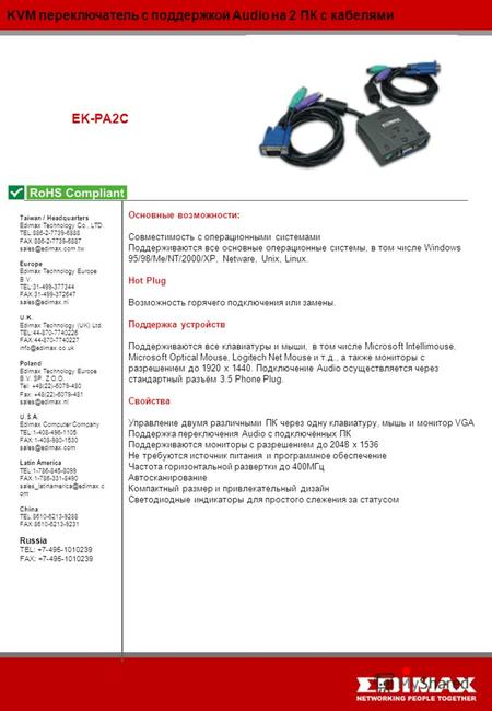 KVM переключатель с поддержкой Audio на 2 ПК с кабелями EK-PA2C Taiwan / Headquarters Edimax Technology Co., LTD. TEL:886-2-7739-6888 FAX:886-2-7739-6887.
