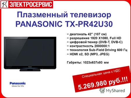 Плазменный телевизор PANASONIC TX-PR42U30 диагональ 42 (107 см) разрешение 1920 X1080, Full HD цифровой тюнер (DVB-T, DVB-C) контрастность 2000000:1 технология.