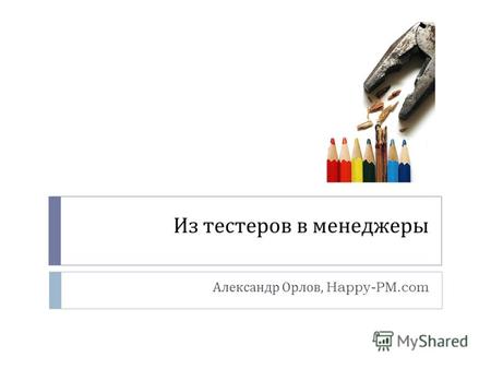 Из тестеров в менеджеры Александр Орлов, Happy-PM.com.