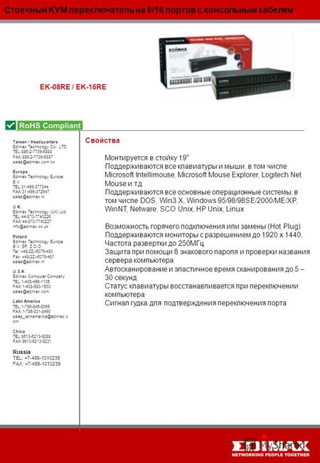 Стоечный KVM переключатель на 8/16 портов с консольным кабелем EK-08RE / EK-16RE Taiwan / Headquarters Edimax Technology Co., LTD. TEL:886-2-7739-6888.
