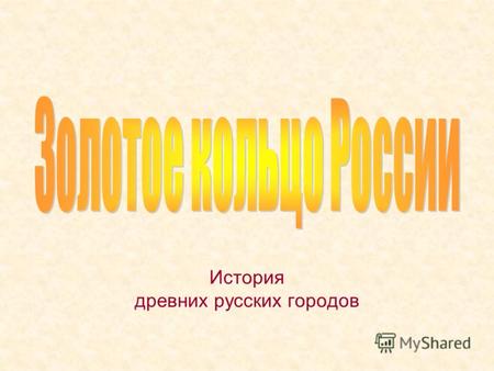 История древних русских городов. Около 30 лет назад несколько древних городов России к северо-востоку от Москвы были объединены в туристический маршрут,