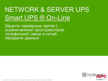 All content in this presentation is protected – © 2008 American Power Conversion Corporation NETWORK & SERVER UPS Smart UPS ® On-Line Защита серверных.