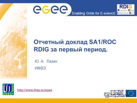 Enabling Grids for E-sciencE  Отчетный доклад SA1/ROC RDIG за первый период. Ю. А. Лазин ИФВЭ.