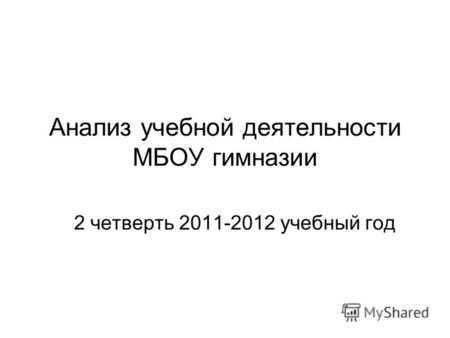 Анализ учебной деятельности МБОУ гимназии 2 четверть 2011-2012 учебный год.