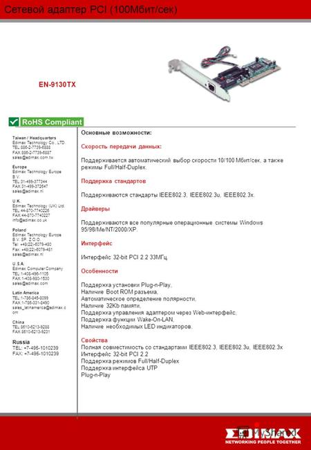 Сетевой адаптер PCI (100Мбит/сек) EN-9130TX Taiwan / Headquarters Edimax Technology Co., LTD. TEL:886-2-7739-6888 FAX:886-2-7739-6887 sales@edimax.com.tw.