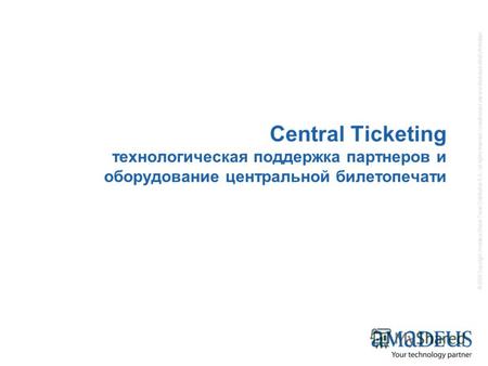 © 2005 Copyright Amadeus Global Travel Distribution S.A. / all rights reserved / unauthorized use and disclosure strictly forbidden Central Ticketing технологическая.