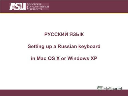 РУССКИЙ ЯЗЫК Setting up a Russian keyboard in Mac OS X or Windows XP.