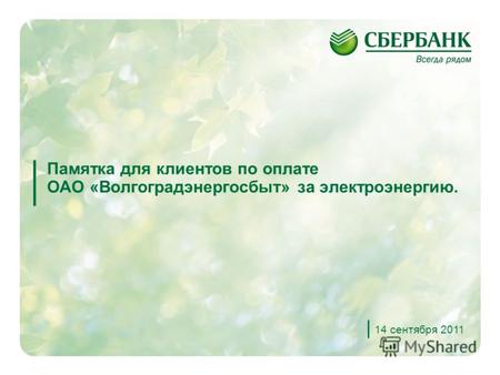 1 Памятка для клиентов по оплате ОАО «Волгоградэнергосбыт» за электроэнергию. 14 сентября 2011.