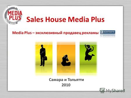 Sales House Media Plus Самара и Тольятти 2010 Media Plus – эксклюзивный продавец рекламы.