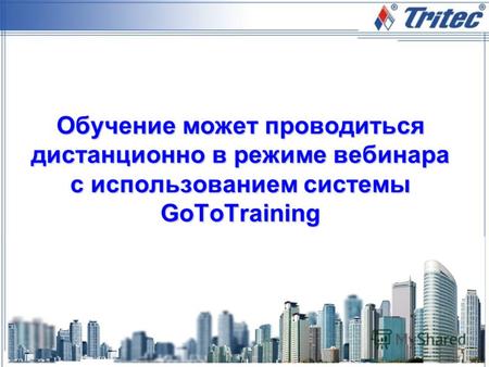 Обучение может проводиться дистанционно в режиме вебинара с иcпользованием системы GoToTraining.