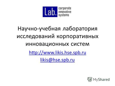 Научно-учебная лаборатория исследований корпоративных инновационных систем  likis@hse.spb.ru.