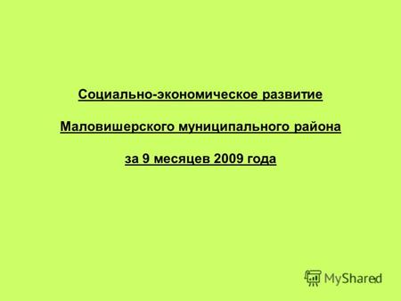 1 Социально-экономическое развитие Маловишерского муниципального района за 9 месяцев 2009 года.