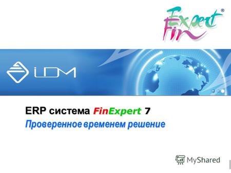 ERP система FinExpert 7 Проверенное временем решение.