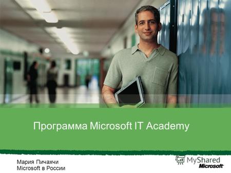 Программа Microsoft IT Academy Мария Пичахчи Microsoft в России.