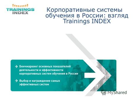 Корпоративные системы обучения в России: взгляд Trainings INDEX.