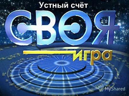 Устный счёт. Знай своё место10203040 Реаниматор10203040 Остаток10203040 Ребус10203040.